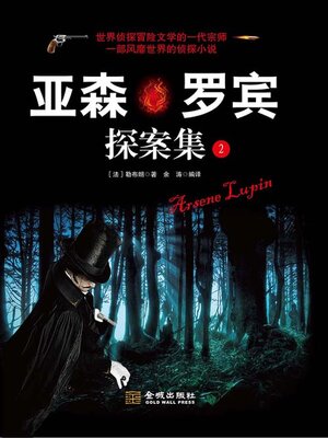 cover image of 亚森·罗宾探案集（2）